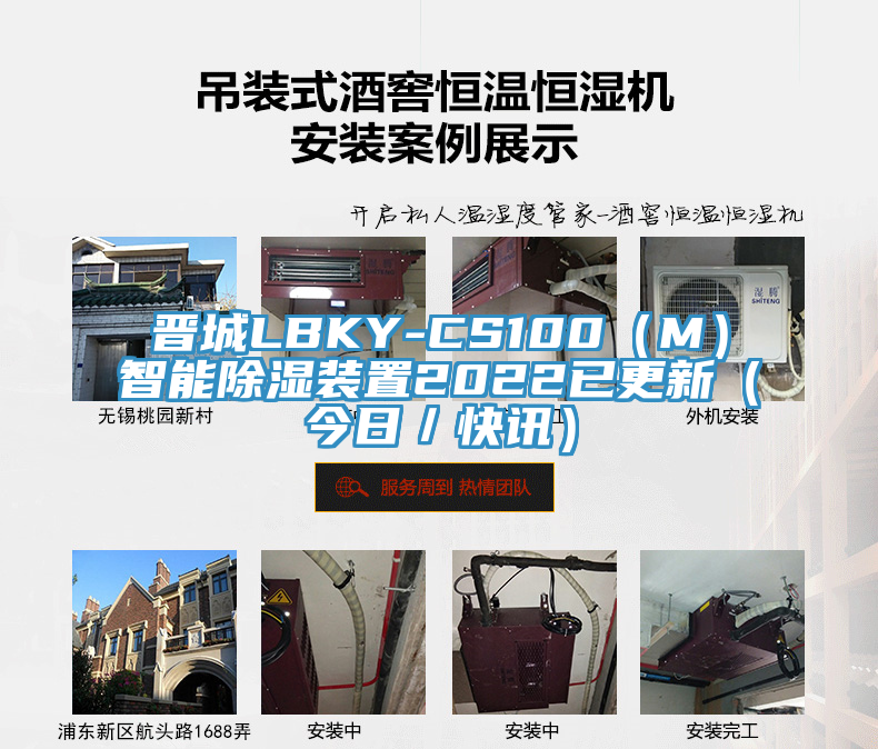晋城LBKY-CS100（M）智能除湿装置2022已更新（今日／快讯）
