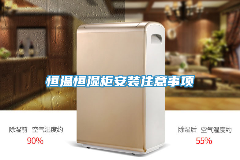 恒温恒湿柜安装注意事项