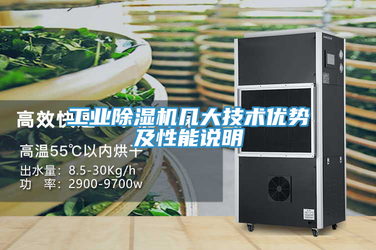 工业除湿机几大技术优势及性能说明