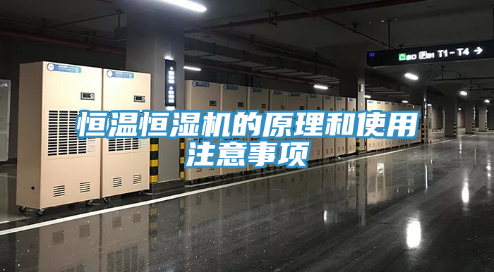 恒温恒湿机的原理和使用注意事项