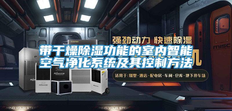 带干燥除湿功能的室内智能空气净化系统及其控制方法