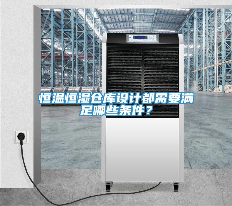 恒温恒湿仓库设计都需要满足哪些条件？