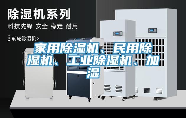 家用除湿机、民用除湿机、工业除湿机、加湿
