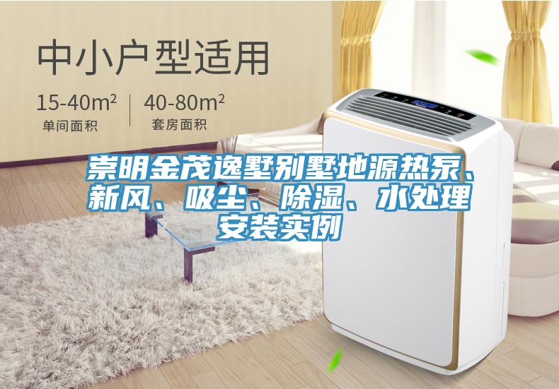 崇明金茂逸墅别墅地源热泵、新风、吸尘、除湿、水处理安装实例