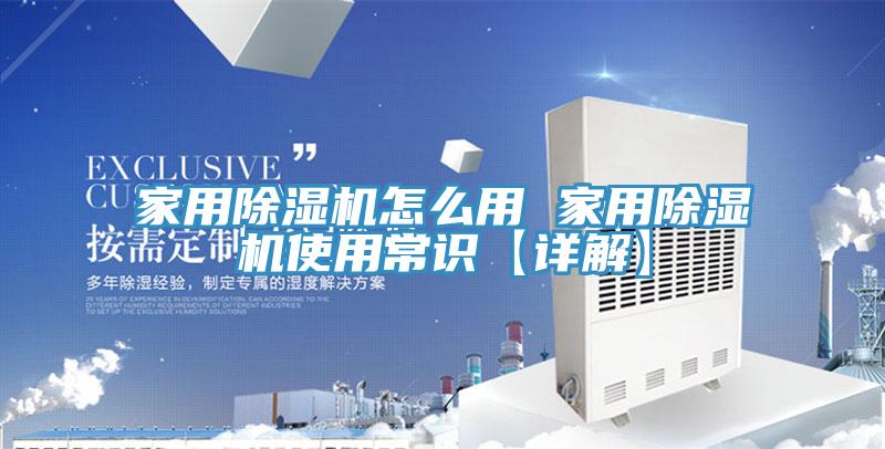 家用除湿机怎么用 家用除湿机使用常识【详解】