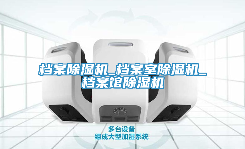 档案除湿机_档案室除湿机_档案馆除湿机