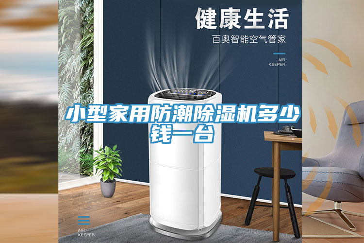 小型家用防潮除湿机多少钱一台