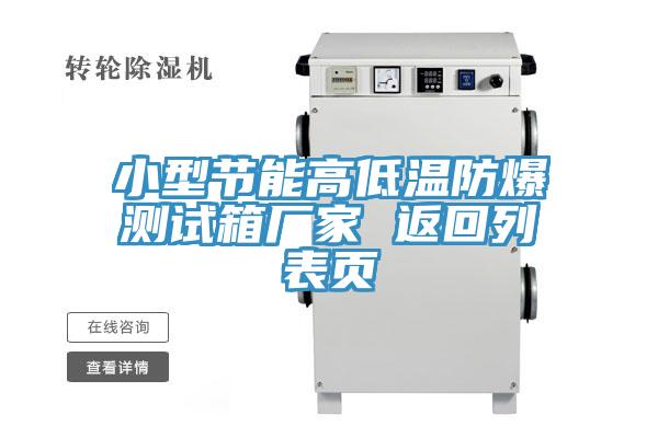 小型节能高低温防爆测试箱厂家 返回列表页