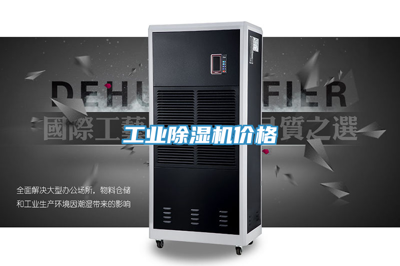 工业除湿机价格