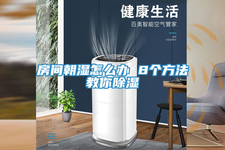 房间朝湿怎么办 8个方法教你除湿
