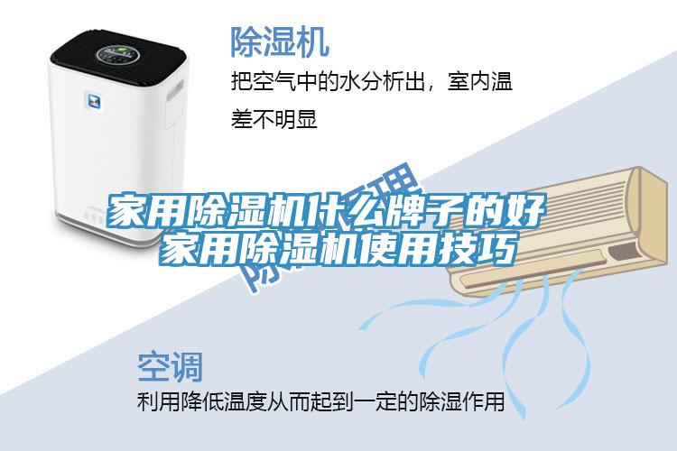 家用除湿机什么牌子的好 家用除湿机使用技巧