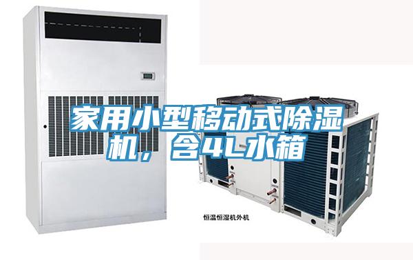 家用小型移动式除湿机，含4L水箱