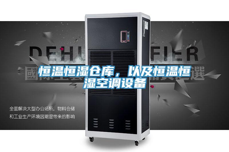 恒温恒湿仓库，以及恒温恒湿空调设备