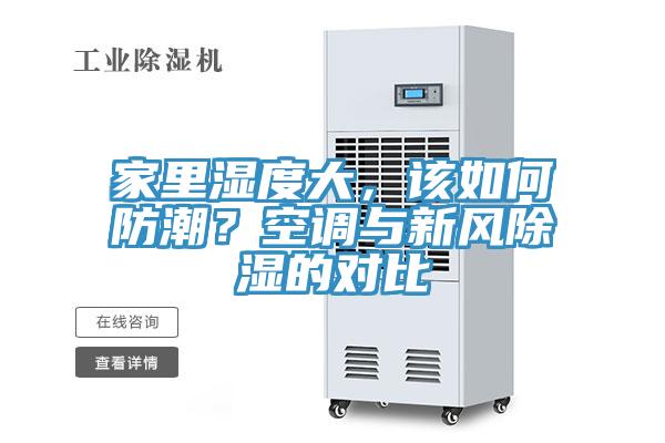 家里湿度大，该如何防潮？空调与新风除湿的对比
