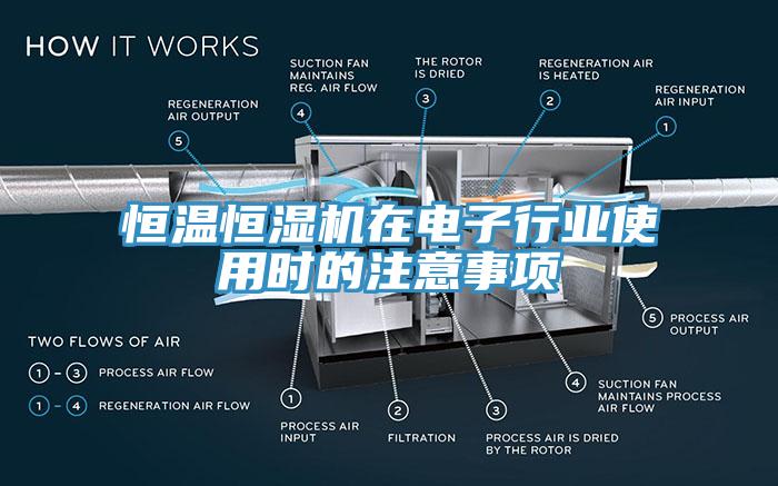 恒温恒湿机在电子行业使用时的注意事项