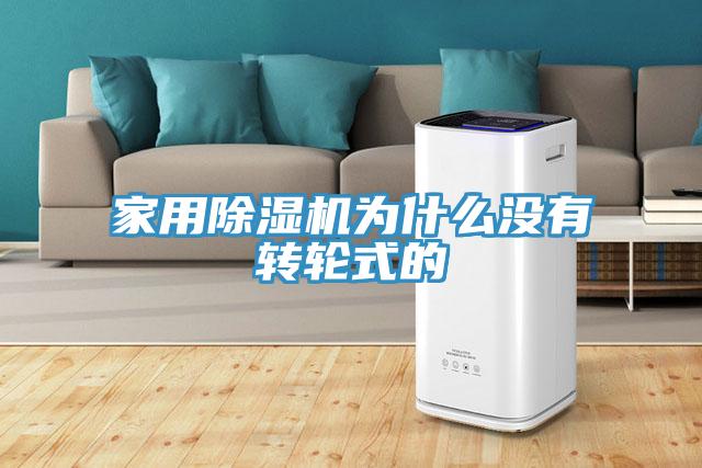 家用除湿机为什么没有转轮式的