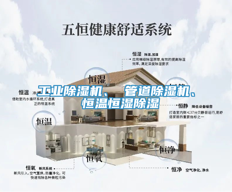 工业除湿机、 管道除湿机、 恒温恒湿除湿