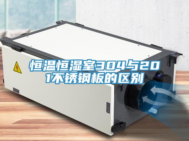 恒温恒湿室304与201不锈钢板的区别