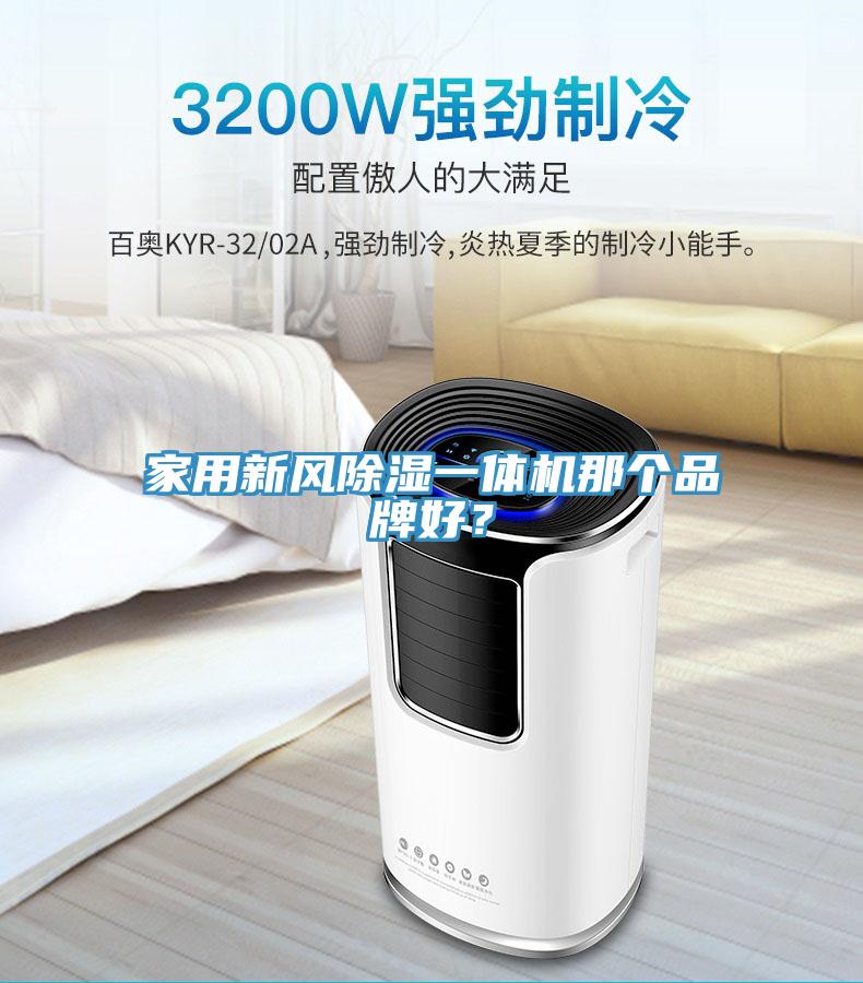 家用新风除湿一体机那个品牌好？