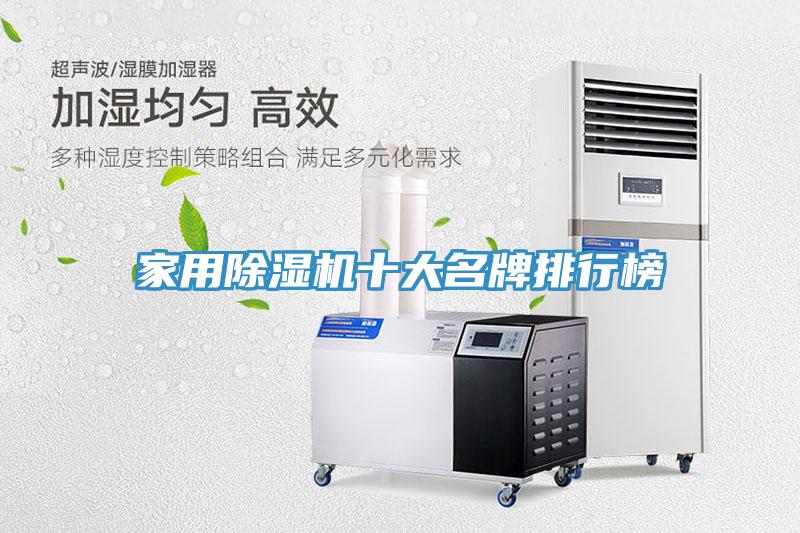 家用除湿机十大名牌排行榜
