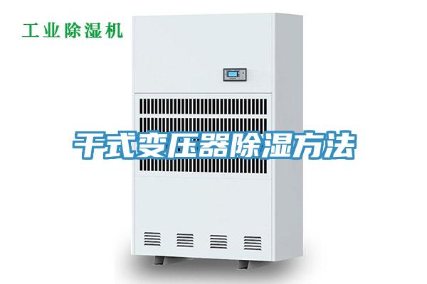 干式变压器除湿方法