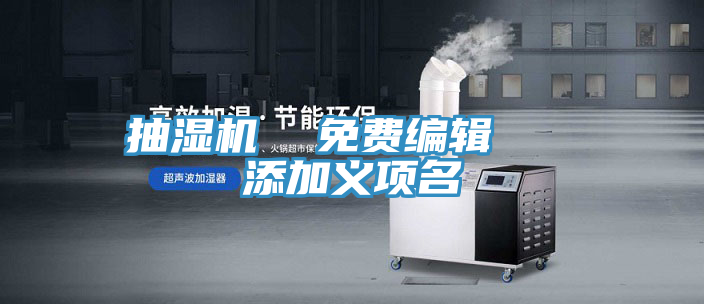 抽湿机  免费编辑   添加义项名