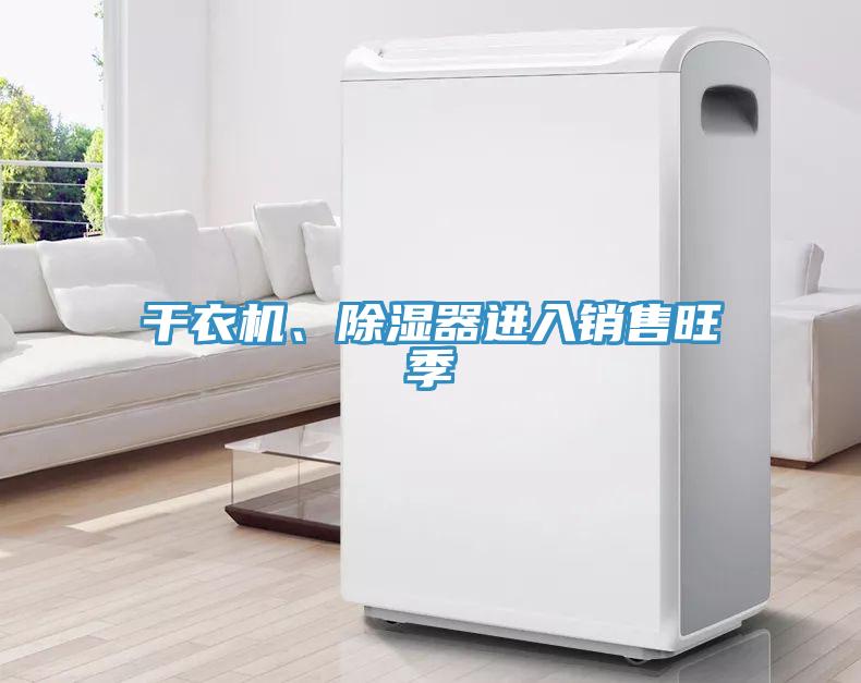 干衣机、除湿器进入销售旺季