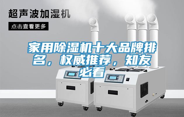 家用除湿机十大品牌排名，权威推荐，知友必看