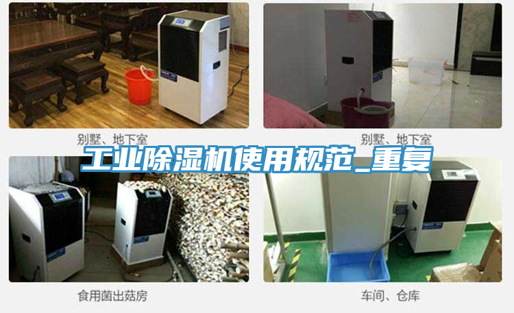 工业除湿机使用规范_重复