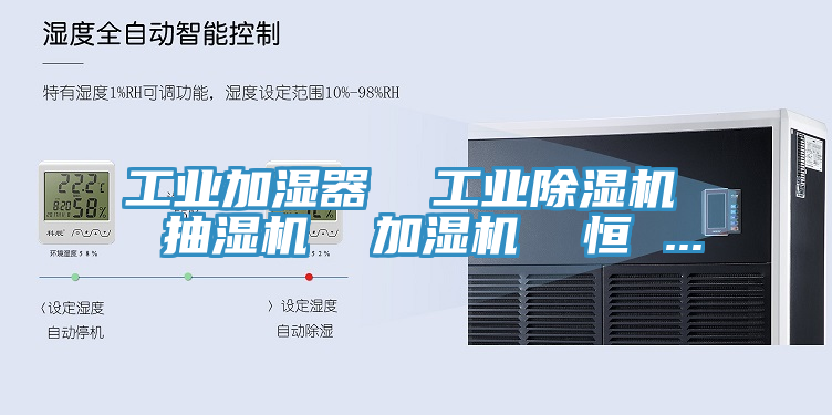 工业加湿器  工业除湿机  抽湿机  加湿机  恒 ...