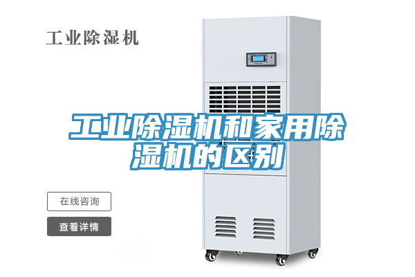 工业除湿机和家用除湿机的区别