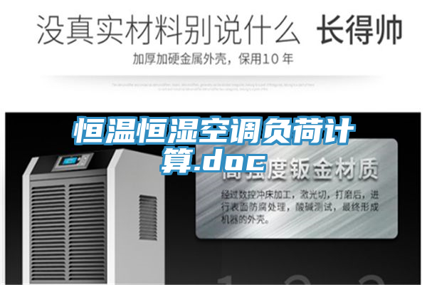 恒温恒湿空调负荷计算.doc