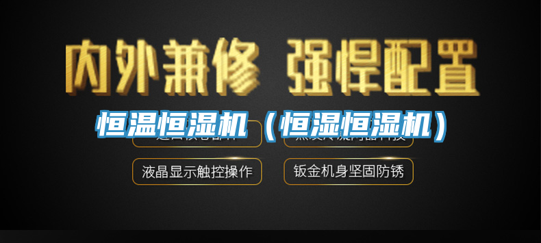 恒温恒湿机（恒湿恒湿机）