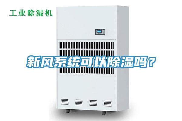 新风系统可以除湿吗？