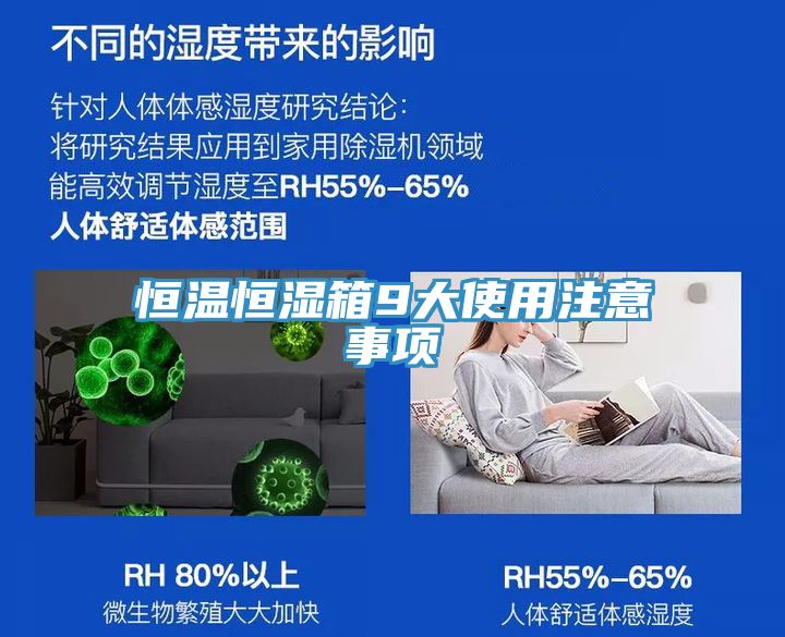 恒温恒湿箱9大使用注意事项