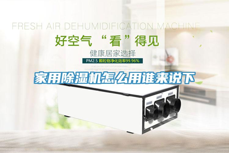 家用除湿机怎么用谁来说下
