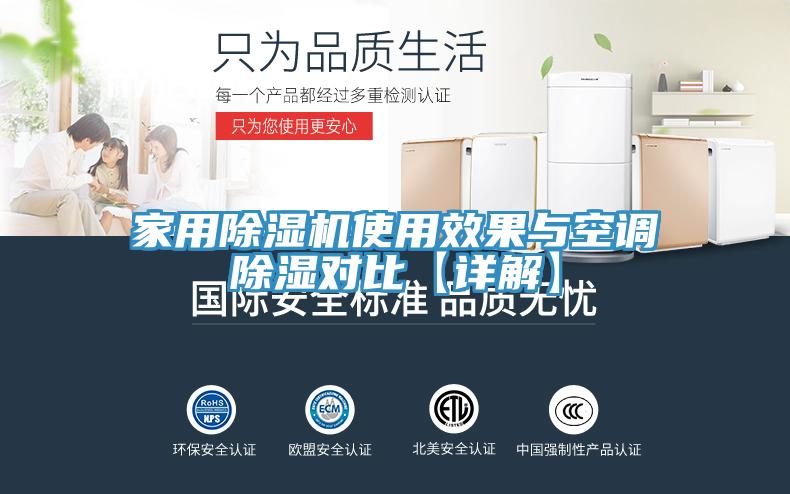 家用除湿机使用效果与空调除湿对比【详解】
