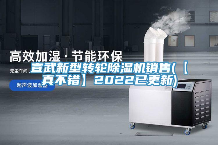宣武新型转轮除湿机销售(【真不错】2022已更新)