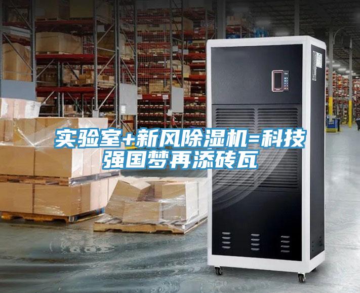实验室+新风除湿机=科技强国梦再添砖瓦