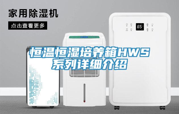 恒温恒湿培养箱HWS系列详细介绍