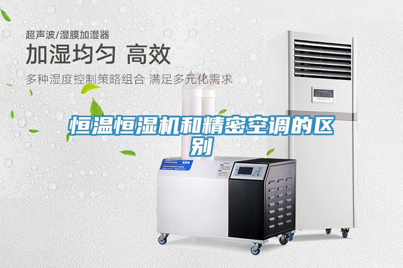 恒温恒湿机和精密空调的区别