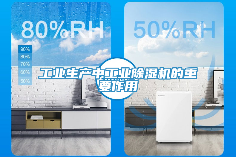工业生产中工业除湿机的重要作用