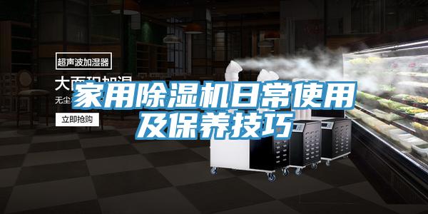 家用除湿机日常使用及保养技巧