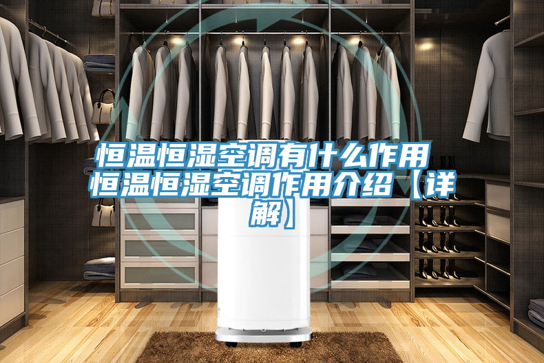 恒温恒湿空调有什么作用 恒温恒湿空调作用介绍【详解】