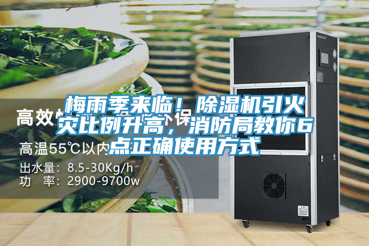 梅雨季来临！除湿机引火灾比例升高，消防局教你6点正确使用方式