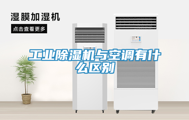 工业除湿机与空调有什么区别