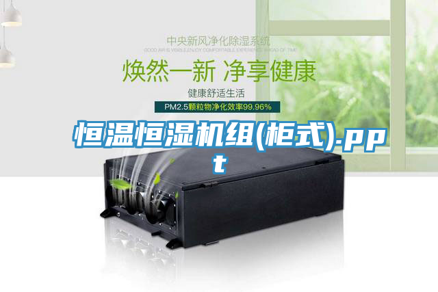 恒温恒湿机组(柜式).ppt
