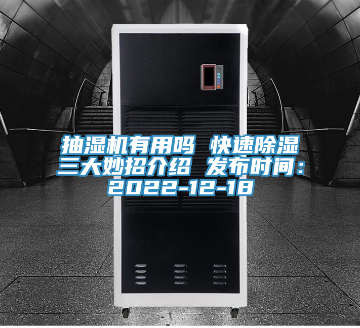 抽湿机有用吗 快速除湿三大妙招介绍 发布时间：2022-12-18