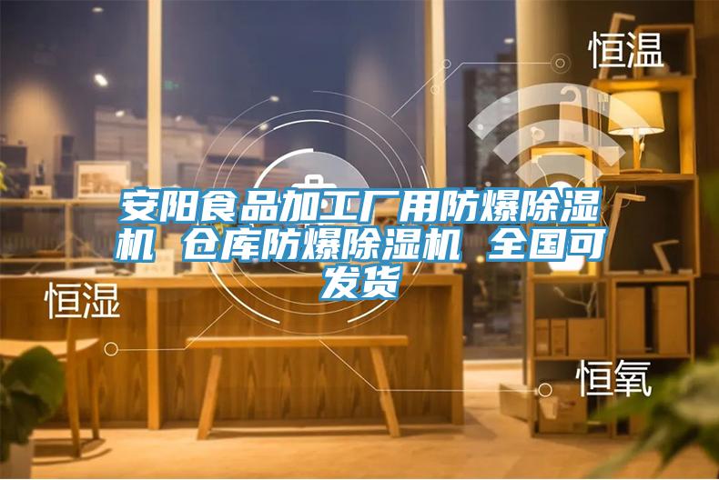 安阳食品加工厂用防爆除湿机 仓库防爆除湿机 全国可发货
