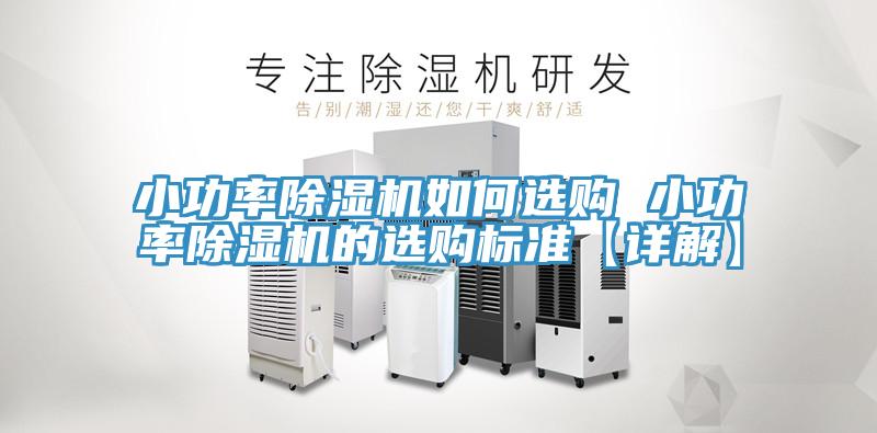 小功率除湿机如何选购 小功率除湿机的选购标准【详解】